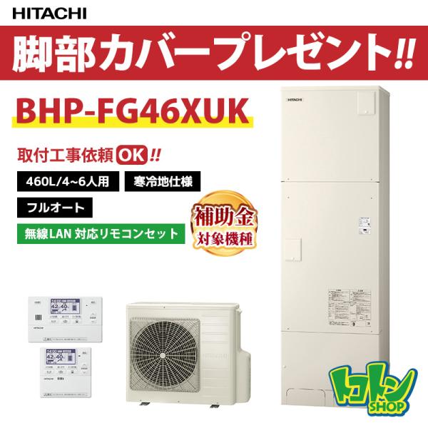 日立（HITACHI） 【BHP-FG46XUK】＜寒冷地仕様＞無線LAN対応リモコン