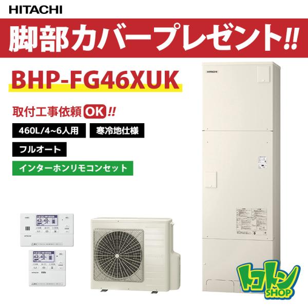 日立（HITACHI） 【BHP-FG46XUK】＜寒冷地仕様＞リモコン・脚部カバー