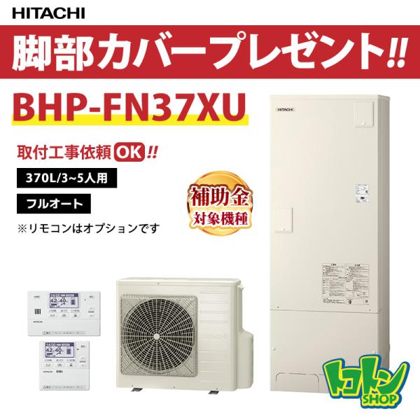 日立（HITACHI） 【BHP-FN37XU】脚部カバー付 エコキュート370L 高効率