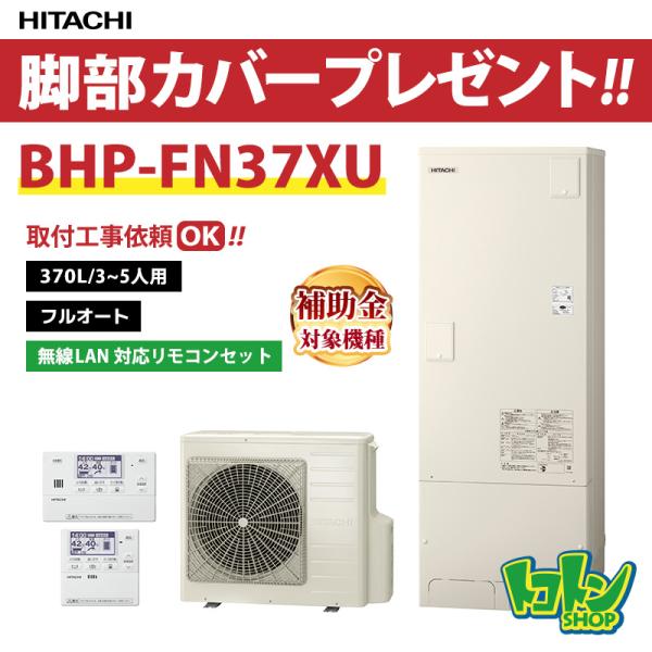 【BHP-FN37XU】無線LAN対応モコン・脚部カバー付 日立 エコキュート370L 高効率タンク フルオート リモコンセット ※全国取付工事相談可