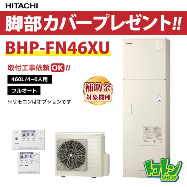 日立 【BHP-FN46XU】脚部カバー付 エコキュート460L 高効率タンク フル