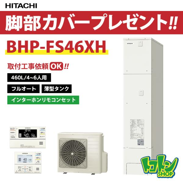 HITACHI エコキュート　リモコンセット 日立（HITACHI） 【BHP-FS46XH】リモコン・脚部カバー付 エコキュート