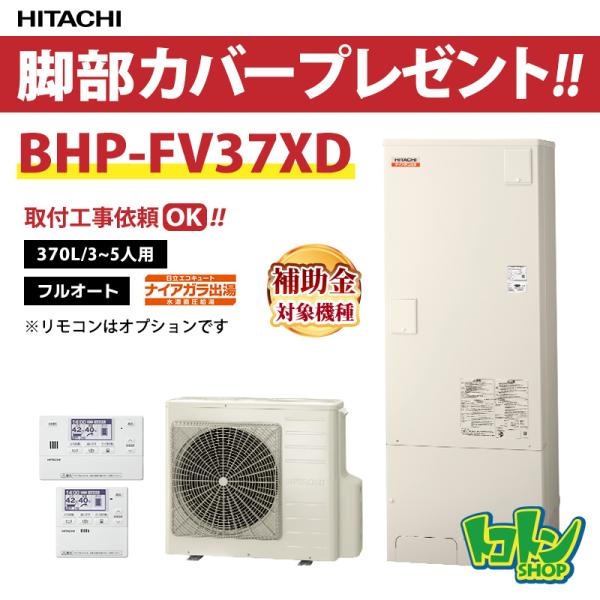 日立（HITACHI） 【BHP-FV37XD】脚部カバー付 エコキュート370L 水道直
