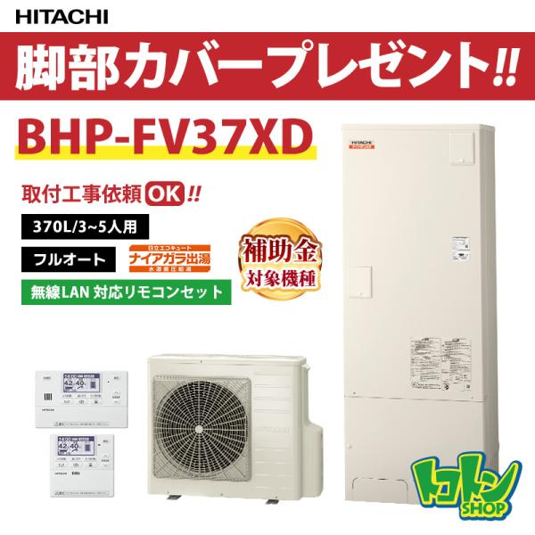 日立（HITACHI） 【BHP-FV37XD】無線LAN対応リモコン・脚部カバー付