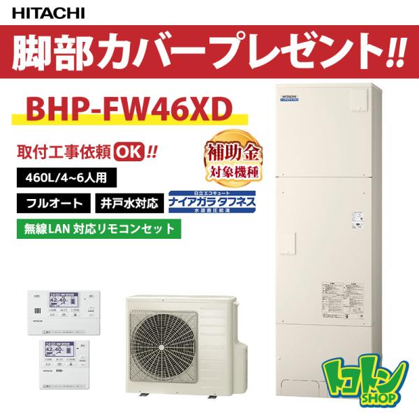 日立（HITACHI） 【BHP-FW46XD】無線LAN対応モコン・脚部カバー付