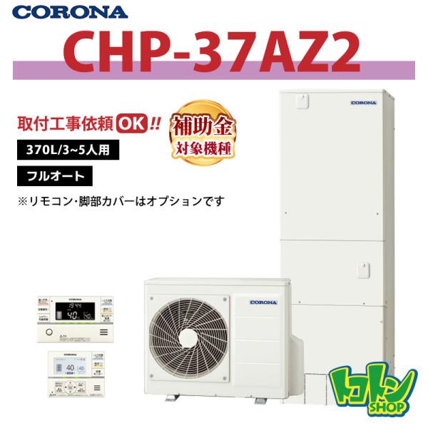 CORONA（コロナ） 【CHP-37AZ2】 エコキュート 370L フルオート ＜ハイ