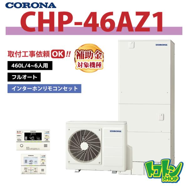 CORONA（コロナ） 【CHP-46AZ1】リモコン付き エコキュート460L フル