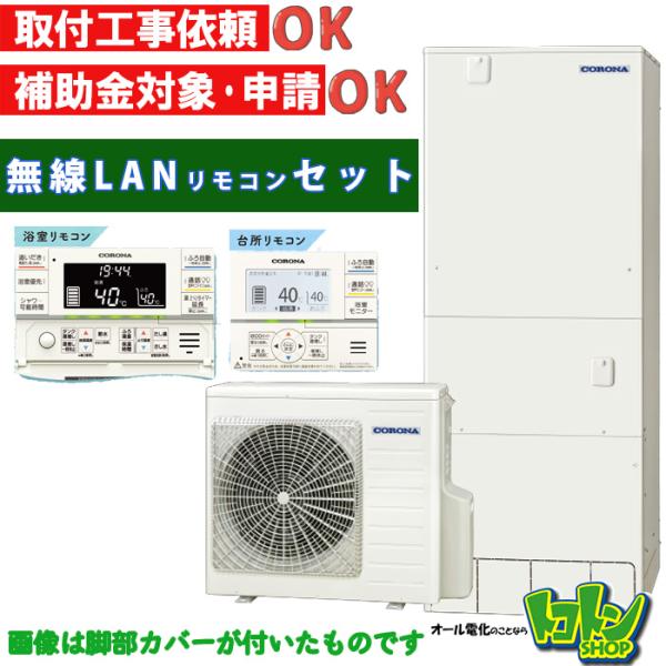 CORONA(住宅設備) 【CHP-46AZ1】無線LAN対応リモコン付き CORONA(住宅設備) 【CHP-46AZ1】無線LAN対応リモコン付き