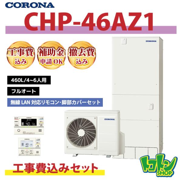 CORONA（コロナ） 基本工事費込み【CHP-46AZ1】コロナ エコキュート