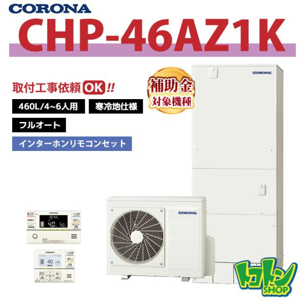 CORONA（コロナ） 【CHP-46AZ1K】＜寒冷地仕様＞リモコン付き