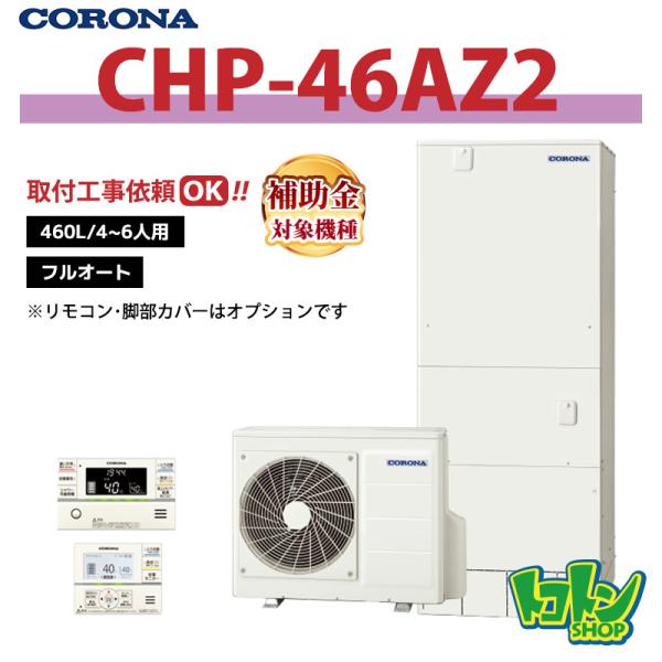 ①と②のセット販売 セット②コロナ　エコキュート本体　460ℓ オート CORONA（コロナ） 【CHP-46AZ2】 エコキュート 460L フルオート ＜ハイ