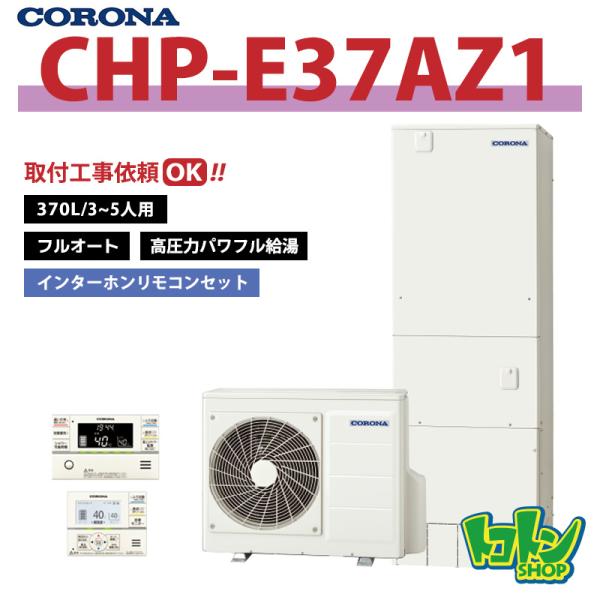 コロナ　エコキュート　リモコンセット CORONA（コロナ） 6月中納品限定【CHP-E37AZ1】リモコン付き