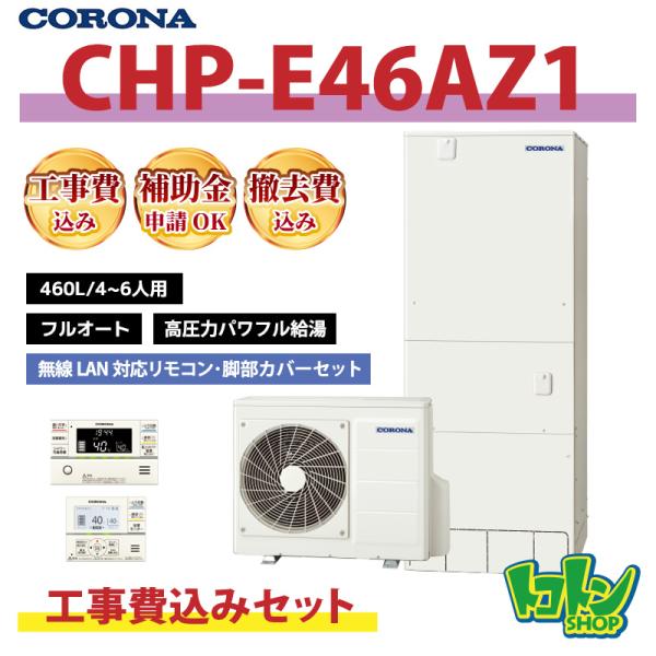 CORONA（コロナ） 基本工事費込み【CHP-E46AZ1】コロナ エコキュート