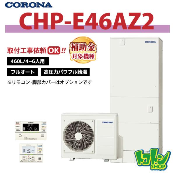CORONA（コロナ） 【CHP-E46AZ2】コロナ エコキュート 460L フルオート