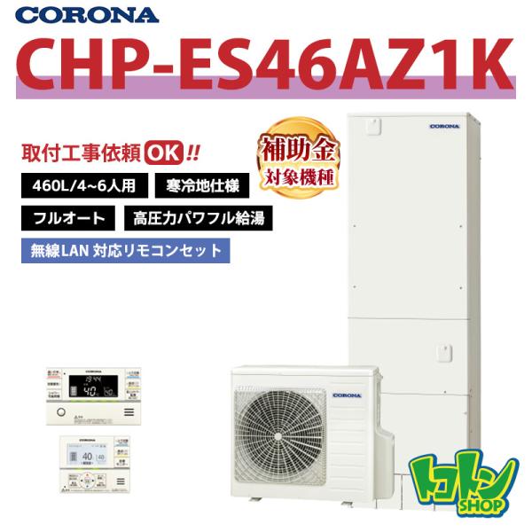 ①と②のセット販売 セット①コロナ　エコキュート本体　460ℓ オート CORONA（住宅設備） 【CHP-HXE46AZ1K】＜寒冷地仕様＞リモコン付き