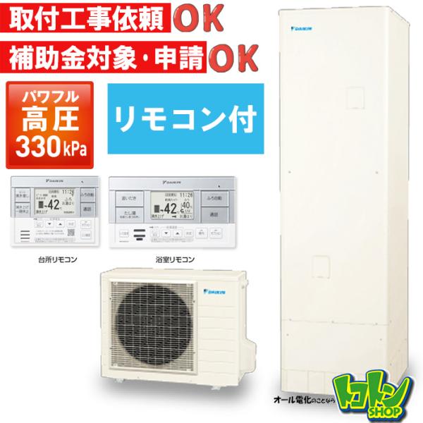 ダイキン 【EQA37YSV】リモコン付き ダイキンエコキュート370L オート