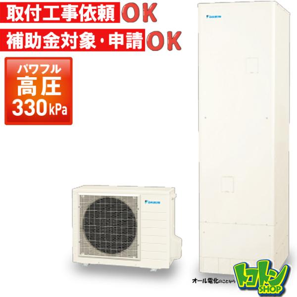 ダイキン（DAIKIN） 【EQA37YV】ダイキン エコキュート370L 給湯専用