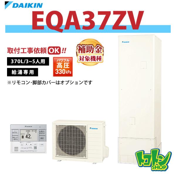ダイキン（DAIKIN） 【EQA37ZV】ダイキン エコキュート370L 給湯専用
