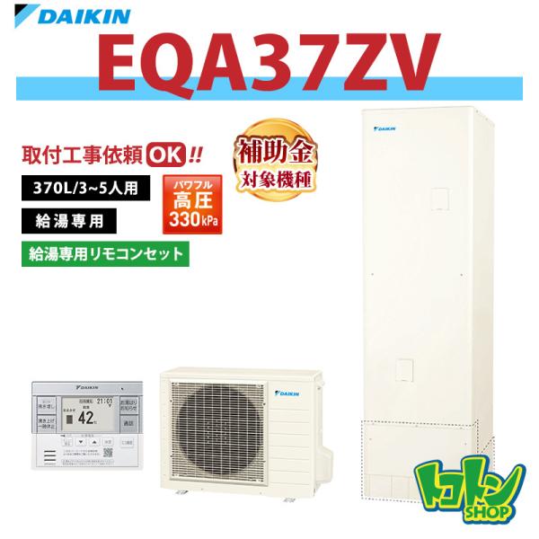 ダイキン（DAIKIN） 【EQA37ZV】リモコン付き エコキュート370L 給湯