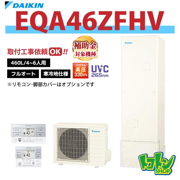 DAIKINエコキュート ダイキン（DAIKIN） 【EQA46ZFHV】＜寒冷地仕様＞ エコキュート460L