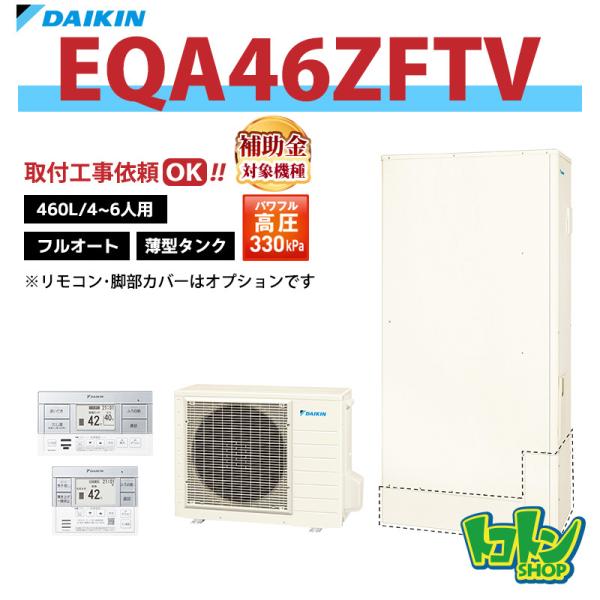 ダイキン（DAIKIN） 【EQA46ZFTV】ダイキン エコキュート薄型460L フル