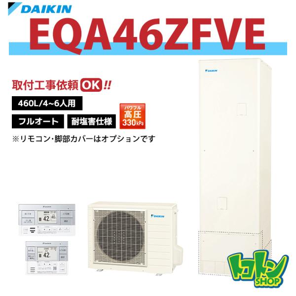 【EQA46ZFVE】＜耐塩害仕様＞ ダイキン エコキュート460L フルオートタイプ パワフル高圧＜Aシリーズ＞ リモコン別売本体のみ。 ※全国取付工事相談可