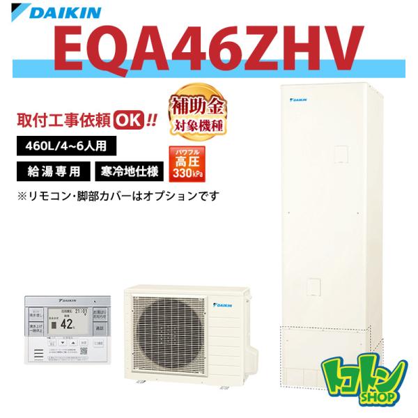 ダイキン（DAIKIN） 【EQA46ZHV】＜寒冷地仕様＞ エコキュート460L