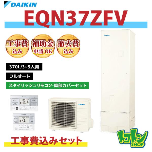エコキュート　ダイキン未使用工事費込み ダイキン（DAIKIN） 基本工事費込み【EQN37ZFV】ダイキン エコキュート