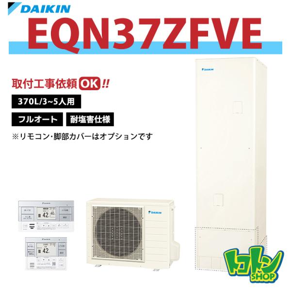 ダイキン（DAIKIN） 【EQN37ZFVE】＜耐塩害仕様＞ エコキュート370L