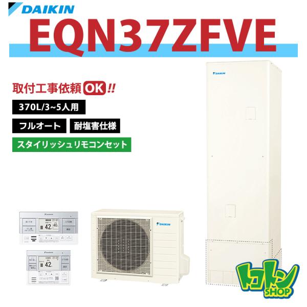 ダイキン（DAIKIN） 【EQN37ZFVE】＜耐塩害仕様＞ リモコン付き