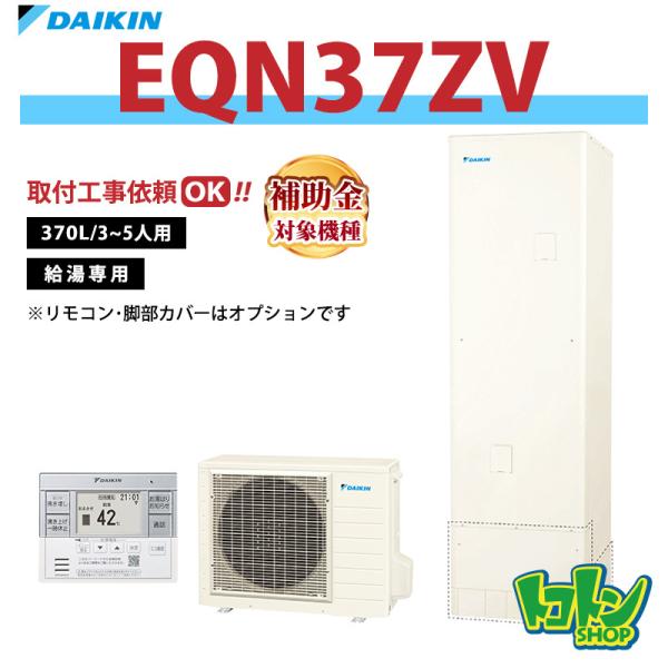 ダイキン（DAIKIN） 【EQN37ZV】ダイキン エコキュート370L 給湯専用