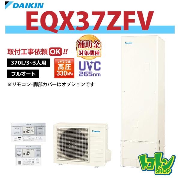 ダイキン（DAIKIN） 【EQX37ZFV】ダイキン エコキュート370L フル