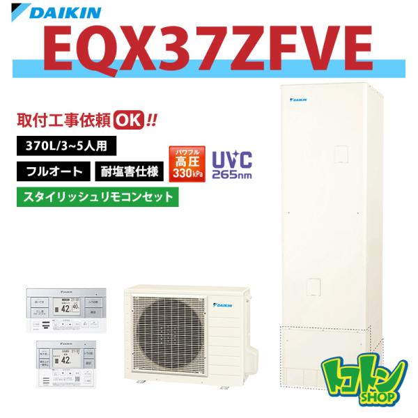 ダイキン（DAIKIN） 【EQX37ZFVE】＜耐塩害仕様＞ リモコン付き