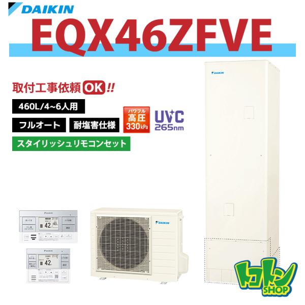 ダイキン（DAIKIN） 【EQX46ZFVE】＜耐塩害仕様＞ リモコン付き