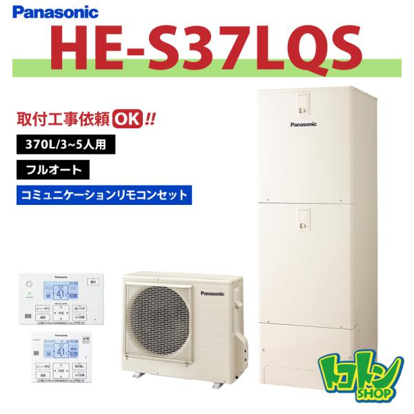 ※中部・首都圏エリア納品限定※【HE-S37LQS】リモコン付 パナソニック エコキュート370L フルオートタイプ コミュニケーションリモコンセット