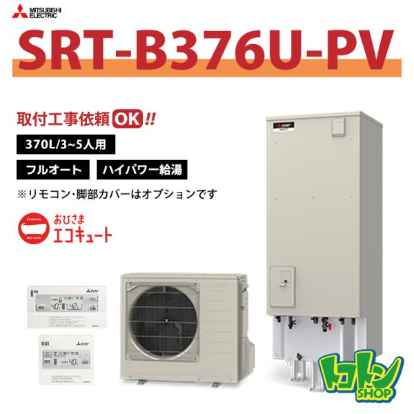 三菱（MITSUBISHI） 【SRT-B376U-PV】三菱 エコキュート370L フル
