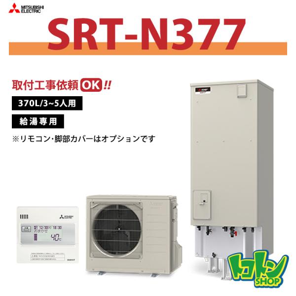 引取限定】三菱給湯器エコキュート　SRT-NT377　370L　2025年製【ハンズクラフト八幡西店】 三菱（MITSUBISHI） 【SRT-N377】三菱 エコキュート370L 給湯専用
