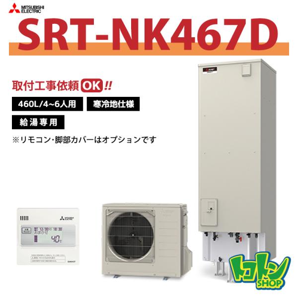 三菱（MITSUBISHI） 【SRT-NK467D】＜寒冷地仕様＞三菱 エコキュート