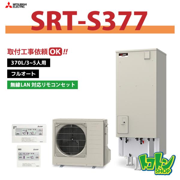 TOTO エコキュート　リモコンセット705 三菱 【SRT-S377】無線LANアダプター搭載リモコン付 三菱
