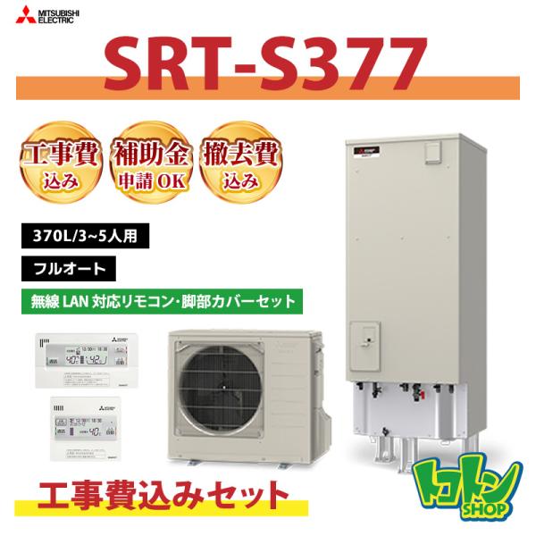 (未使用) 三菱　エコキュート エコキュート 三菱 『Sシリーズ』 SRT-S377UZ フルオート/薄型 370L