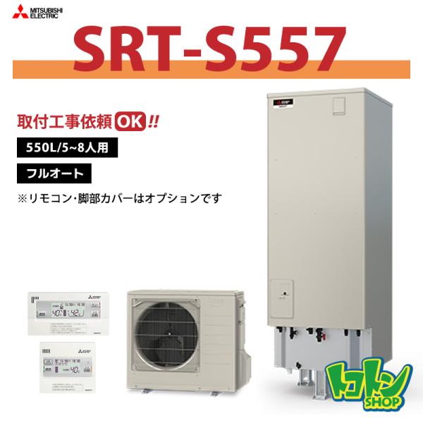 三菱（MITSUBISHI） 【SRT-S557】三菱 エコキュート550L フルオート