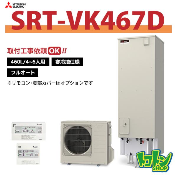 三菱（MITSUBISHI） 【SRT-VK467D】＜寒冷地仕様＞三菱 エコキュート