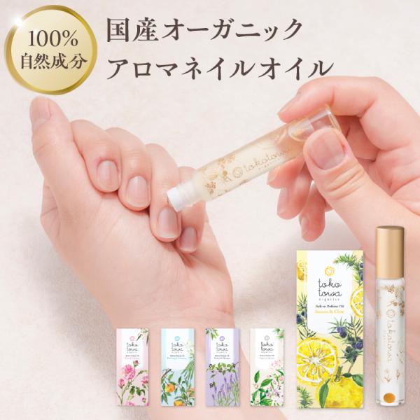 tokotowa organics トコトワオーガニクス公式ショップ100％自然、植物性のオーガニックロールオン、アロマネイルオイル。無添加香水のアロマのいい香りで気分アップ、ビタミンE配合でネイルや甘皮ケアに。肌にやさしいオーガニックロー...
