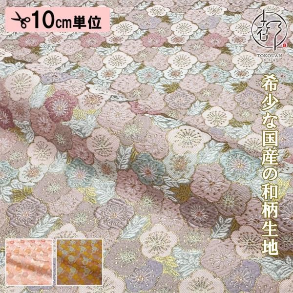 繊細な花々が重なり合い、まるで春の霞の中に浮かぶような幻想的な文様の金襴生地です。生地巾70cm長さ10cmが個数1になります。恐れ入りますが、最低単位は30cmからとなります。数量は「3」以上でお願いいたします。※10cm単位でのカット販...