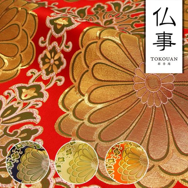 金襴生地 京都西陣織 二釜菊丸 (全4色) 生地巾70cm×34cm単位 切り売り