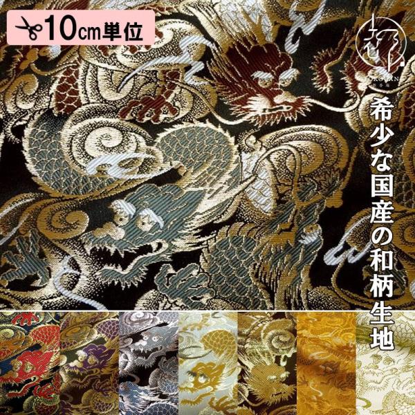 金襴生地 京都西陣織 闘龍 全7色 10cm単位 切り売り 金襴布 金襴 金襴生地 京都西陣織 闘龍 全7色 10cm単位 切り売り 金襴布 金襴