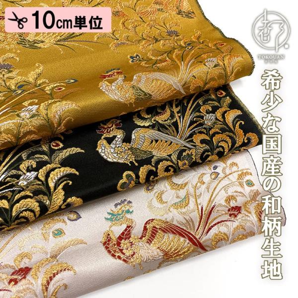 京都西陣織金襴生地正絹 tokouan_kinran-kakuu096