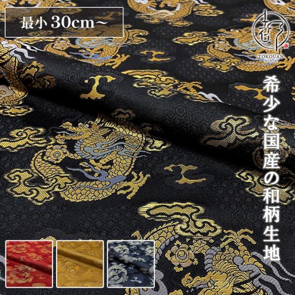 和柄 生地 金襴生地 京都 西陣織 丸龍 (全4色) 10cm単位 切り売り : 都