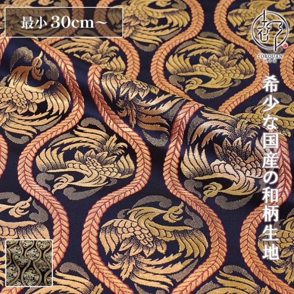 和柄生地 金襴 生地 立涌鳳凰 (全2色) 10cm単位 切り売り : 都香庵