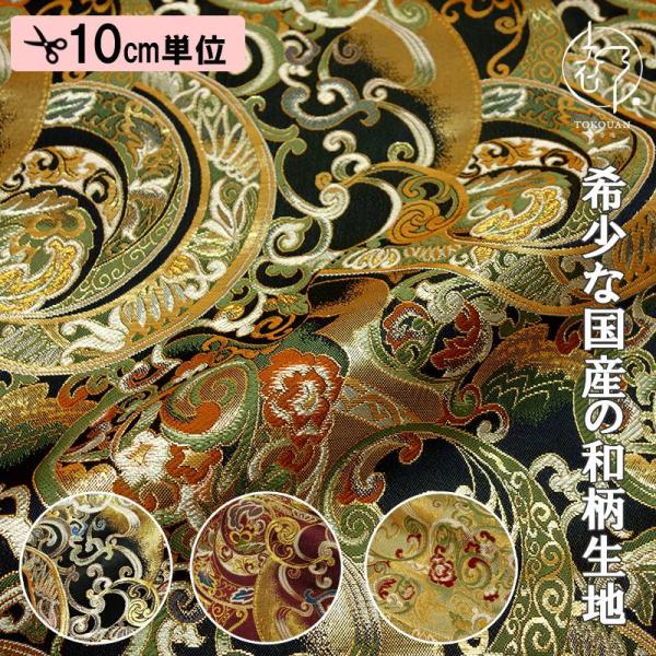 金襴生地 京都西陣織 変わりのし文 (全4色) 10cm単位 切り売り